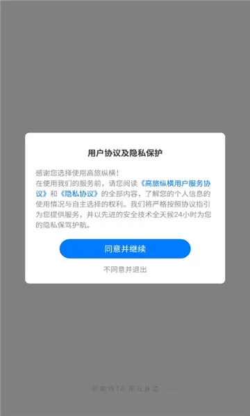 高旅纵横(出行服务助手)