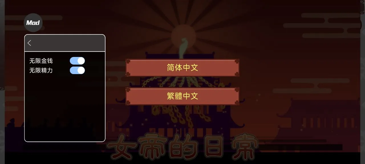 女帝的日常(女帝养成游戏)截图