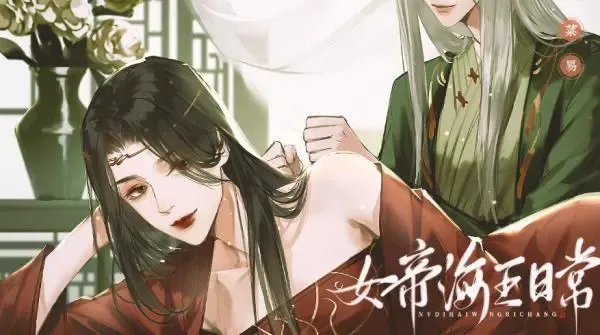 女帝的日常(女帝养成游戏) 女帝的日常(女帝养成游戏)