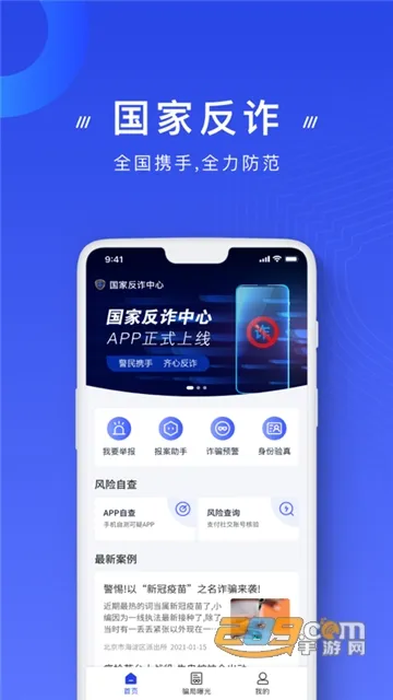 国家反诈中心最新手机版截图