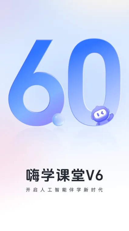 嗨学课堂2025下载安装 嗨学课堂2025下载安装