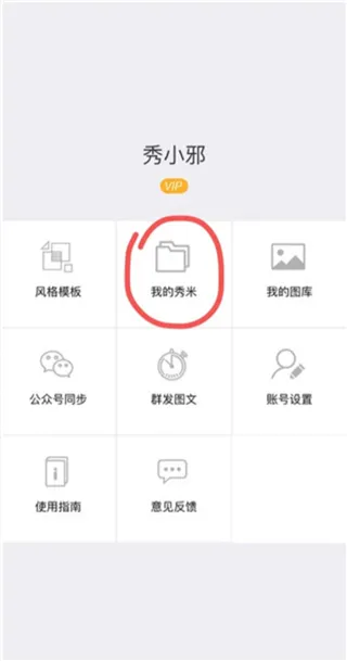 秀米编辑器(图文编辑工具) 秀米编辑器(图文编辑工具)