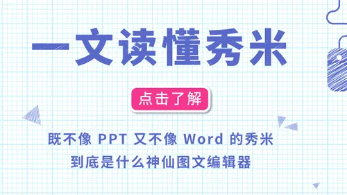 秀米编辑器(图文编辑工具) 秀米编辑器(图文编辑工具)