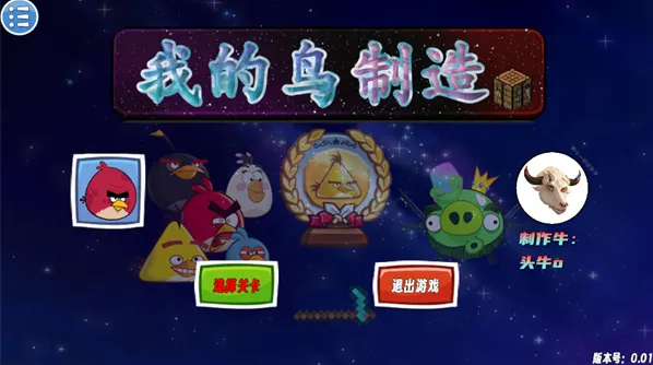 我的鸟制造(益智闯关游戏) 我的鸟制造(益智闯关游戏)