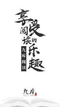 九库阅读(小说免费阅读) 九库阅读(小说免费阅读)