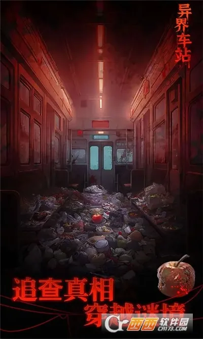 异界车站(冒险解谜游)截图