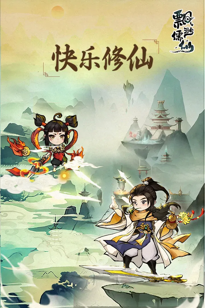 飘渺儒仙2025下载安装截图