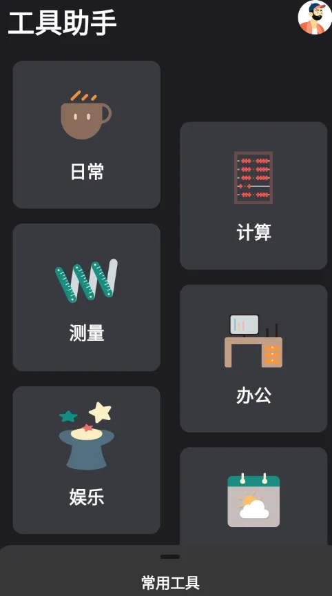 万能测量小组件安卓版手机版 万能测量小组件安卓版手机版