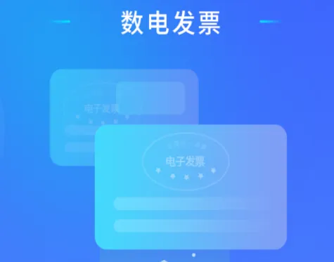 数电发票安卓版手机版 数电发票安卓版手机版