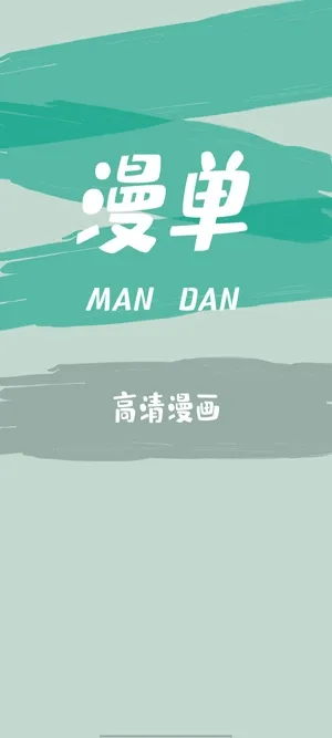 漫单漫画(漫画阅读台) 漫单漫画(漫画阅读台)