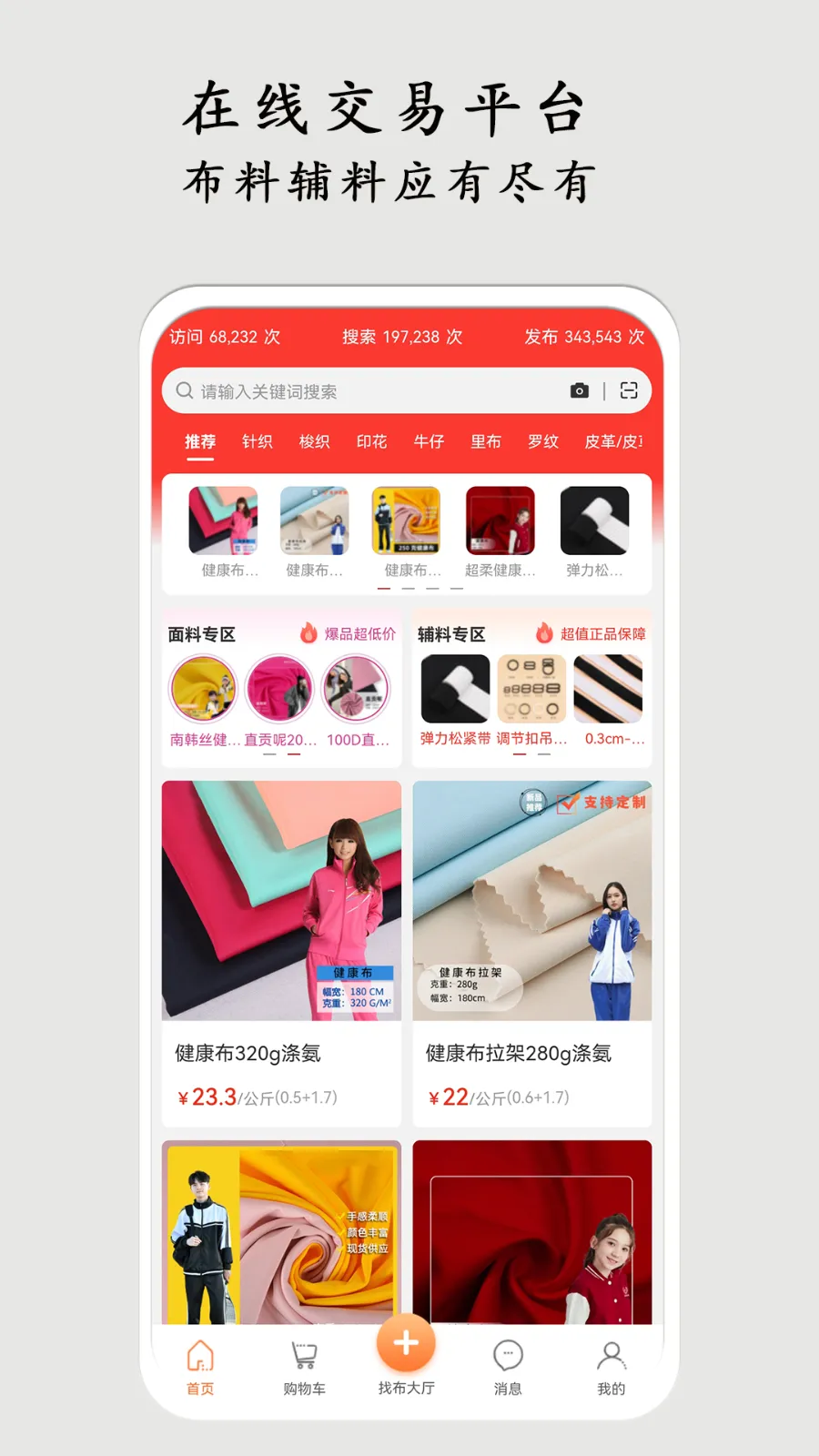 布导航(布料交易平台)截图