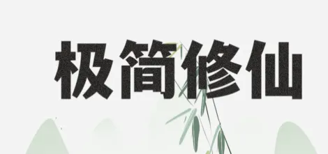 极简修仙(文字修仙挂机) 极简修仙(文字修仙挂机)