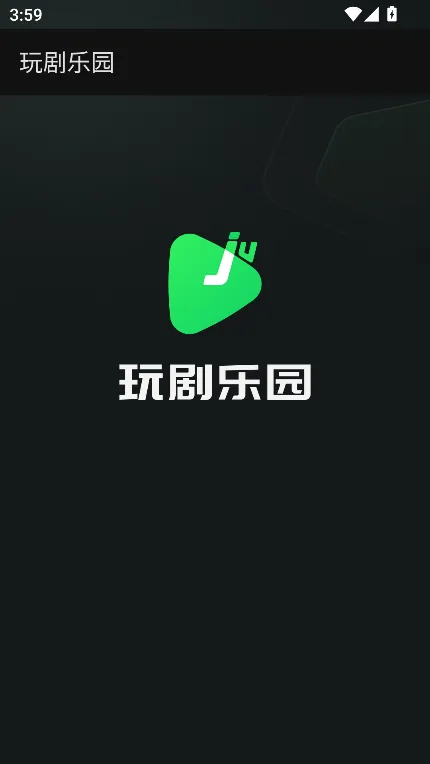 玩剧乐园2025最新版本 玩剧乐园2025最新版本