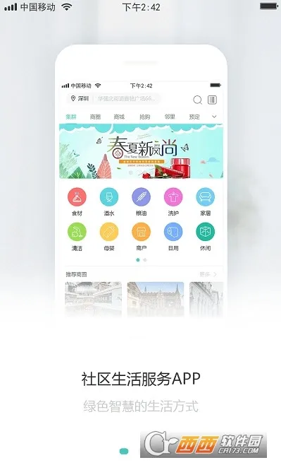 集群e家(生鲜购物平台)截图