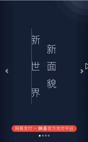 网易支付(便捷支付工具) 网易支付(便捷支付工具)