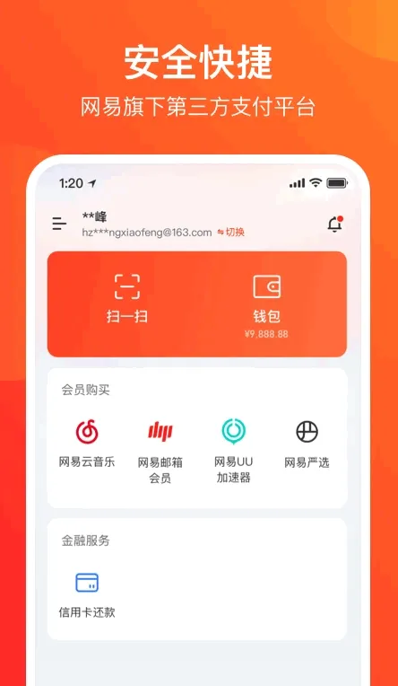 网易支付(便捷支付工具) 网易支付(便捷支付工具)