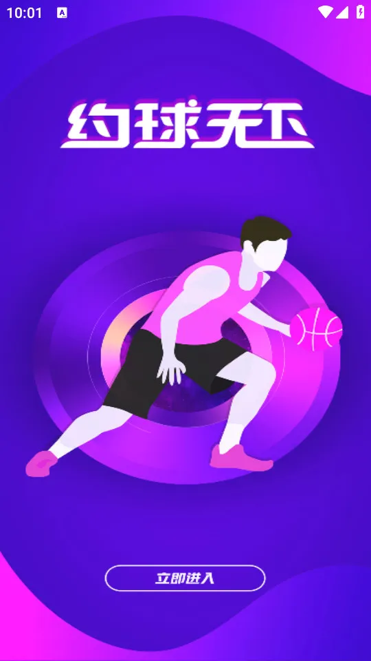 约球天下(运动约玩平台)截图