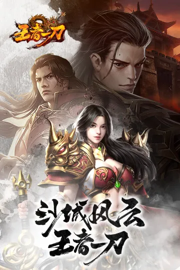 王者一刀(传奇类手游) 王者一刀(传奇类手游)