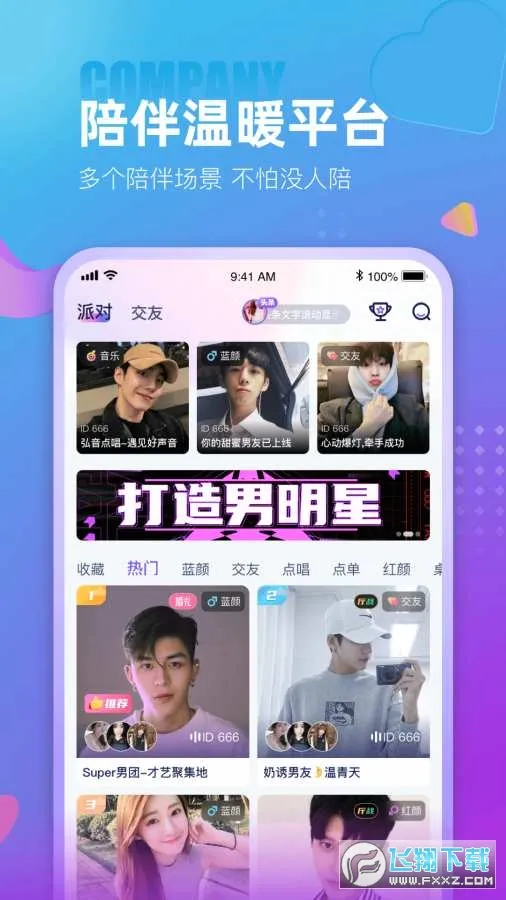 蓝颜(语音交友平台)截图