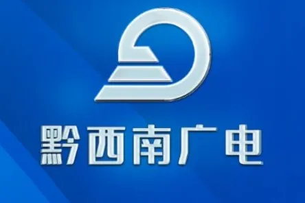 黔西南广电2025官方正版 黔西南广电2025官方正版