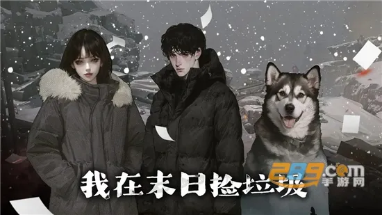 我在末日捡垃圾(末日生存游戏) 我在末日捡垃圾(末日生存游戏)