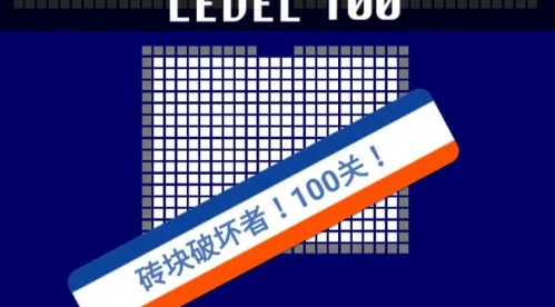 砖块破坏者2025官方正版 砖块破坏者2025官方正版