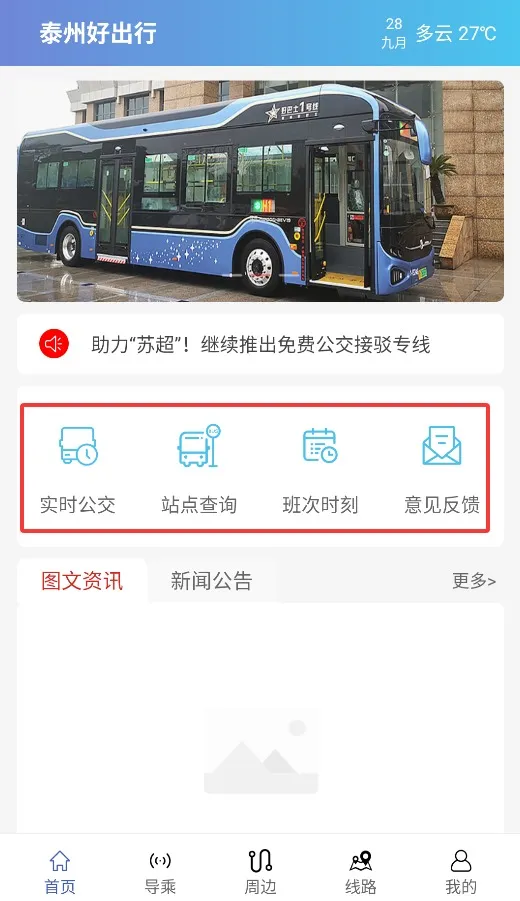 泰州好出行(泰州智慧出行) 泰州好出行(泰州智慧出行)