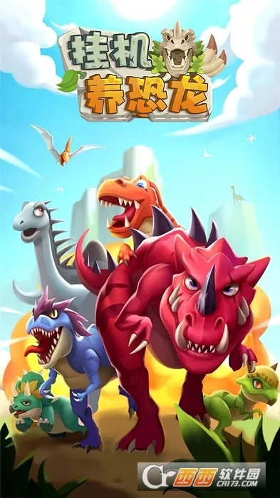 挂机养恐龙(恐龙放置养成) 挂机养恐龙(恐龙放置养成)