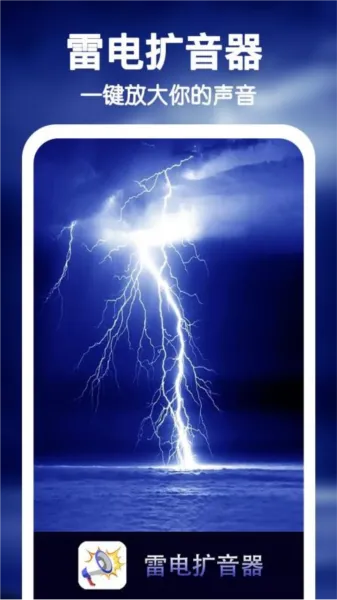 雷电扩音器(音量扩音器) 雷电扩音器(音量扩音器)