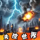 ʧ������ģ����(ɳ�л�����Ϸ)v1.00.01 �ֻ���