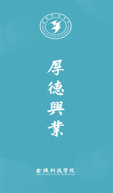 金陵科技学院(校园协作平台)截图