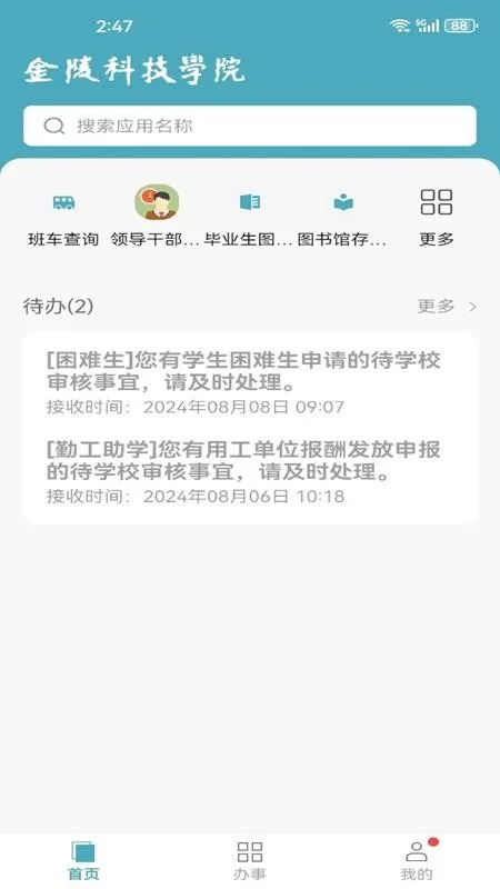 金陵科技学院(校园协作平台)截图