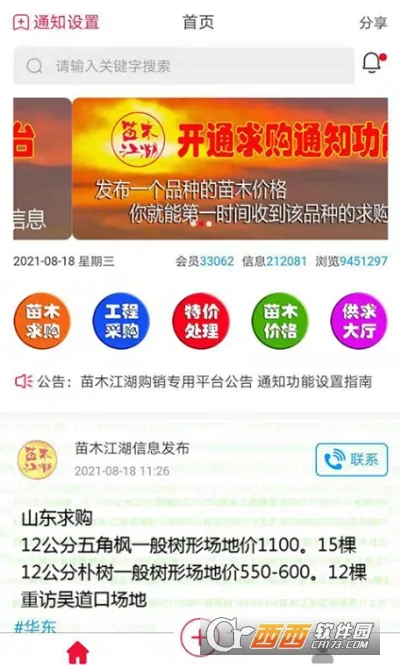 苗木江湖(苗木交易平台) 苗木江湖(苗木交易平台)