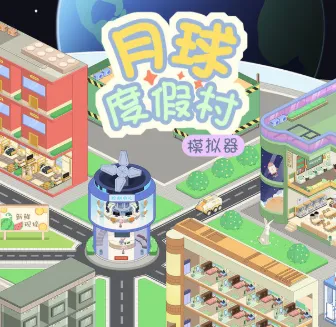 月球度假村模拟器2025最新版本 月球度假村模拟器2025最新版本