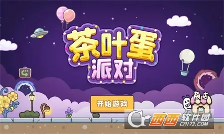 茶叶蛋派对2025最新版本 茶叶蛋派对2025最新版本