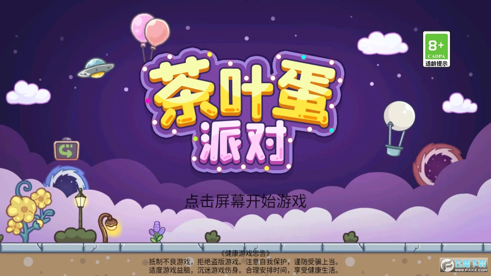 茶叶蛋派对2025最新版本 茶叶蛋派对2025最新版本