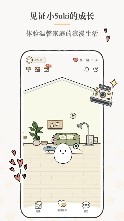 Suki(情侣互动软件)截图