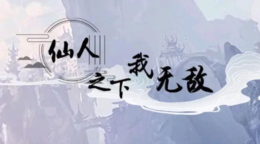 ����֮�����޵�(����ģ����Ϸ)