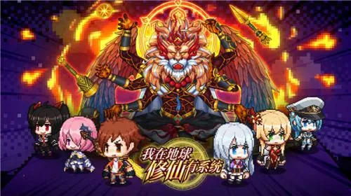 我在地球修仙有系统安卓版手机版 我在地球修仙有系统安卓版手机版