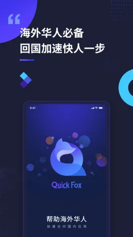 QuickFox(海外网络加速)截图