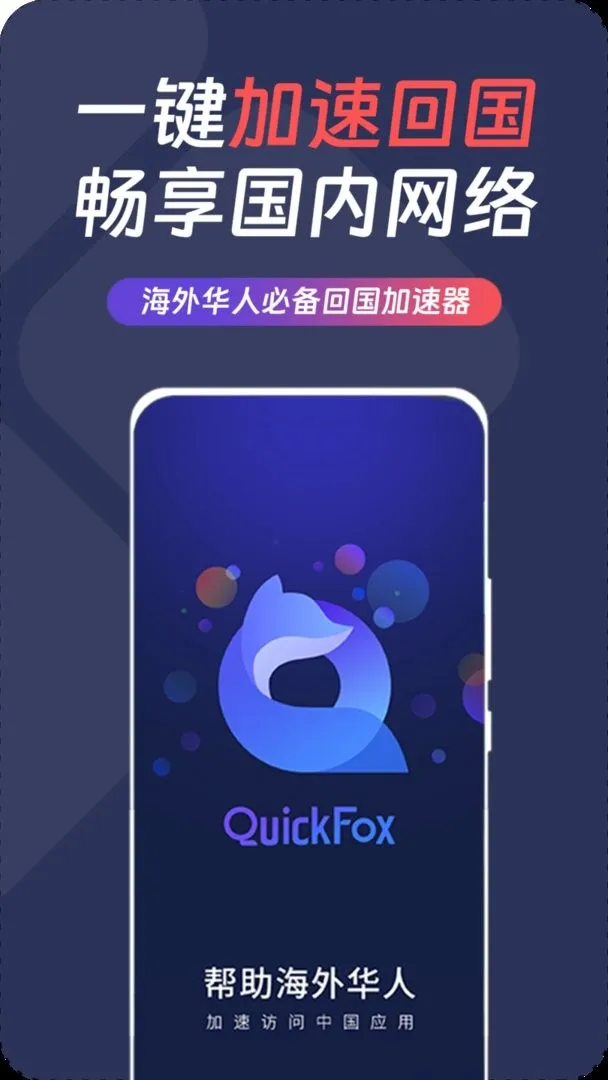 QuickFox(海外网络加速)截图
