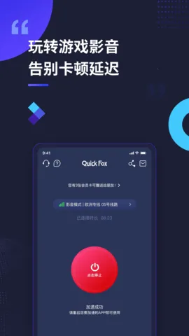 QuickFox(海外网络加速)截图