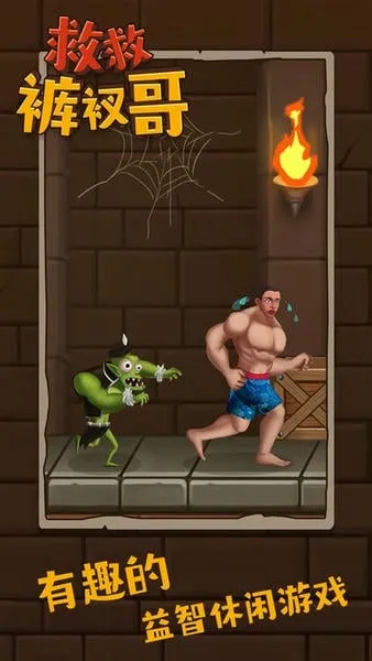 救救裤衩哥(拉针救援游戏) 救救裤衩哥(拉针救援游戏)