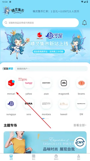 精灵集市(日淘代购平台) 精灵集市(日淘代购平台)