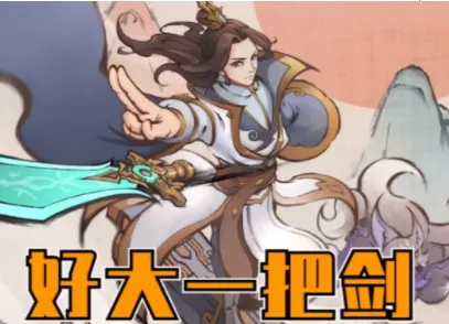 好大一把剑2025最新版本 好大一把剑2025最新版本