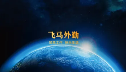 飞马外勤(外勤管理工具) 飞马外勤(外勤管理工具)