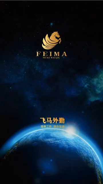 飞马外勤(外勤管理工具)截图