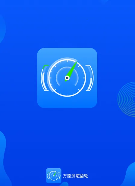 万能测速齿轮最新手机版 万能测速齿轮最新手机版