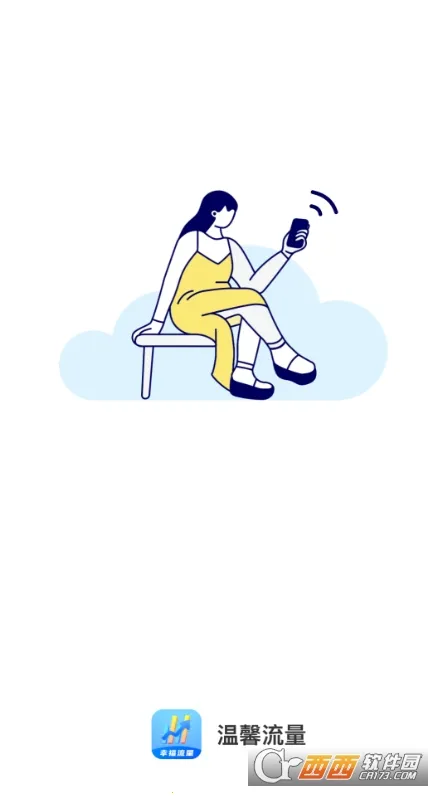 温馨流量2025官方最新版本 温馨流量2025官方最新版本