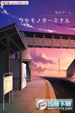 ʧ���յ�վ(ʧ���յ�վ(ʧ�������Ϸ))v1.0.2 �ֻ���